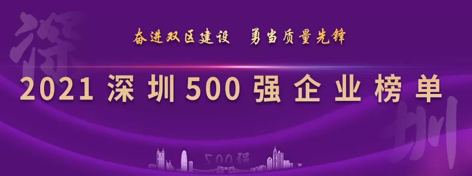 “2021深圳500強(qiáng)企業(yè)榜單”出爐，怡亞通列第23位