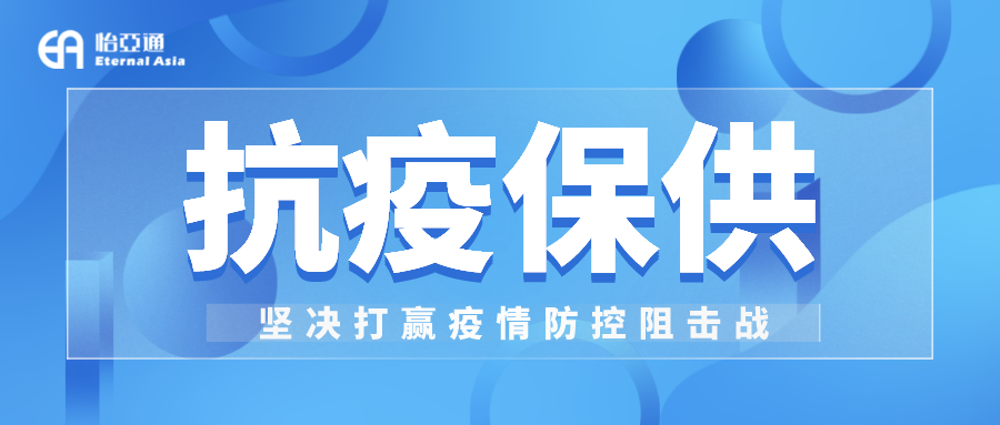 助力民生和醫(yī)療物資保供，怡亞通抗疫救災一直在線！