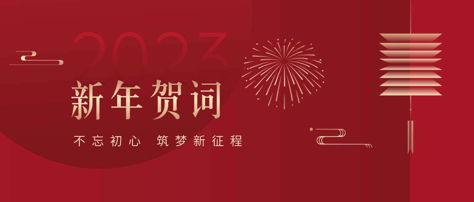 2023新春獻詞｜新時代新起點，開啟怡亞通高質(zhì)量發(fā)展新征程