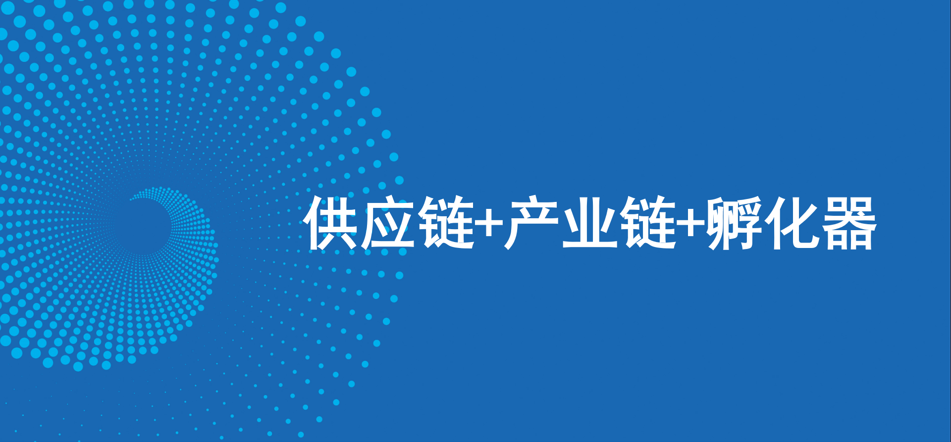 三駕馬車齊頭并進，怡亞通新戰(zhàn)略推動高質(zhì)量發(fā)展