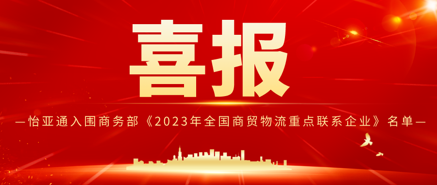 怡亞通入圍商務(wù)部《2023年全國商貿(mào)物流重點(diǎn)聯(lián)系企業(yè)》名單