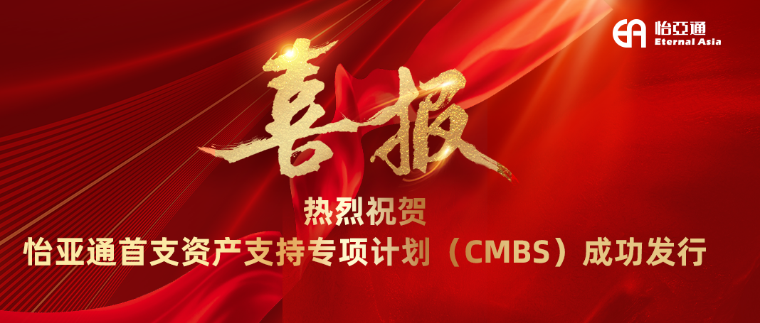 怡亞通首支資產(chǎn)支持專項(xiàng)計劃（CMBS）成功發(fā)行