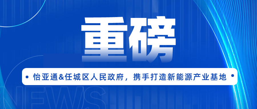 怡亞通簽約任城區(qū)人民政府，攜手打造新能源產(chǎn)業(yè)基地