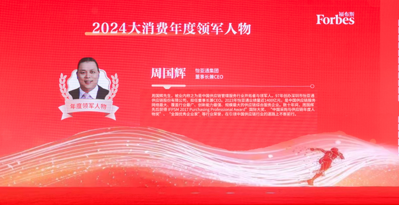 怡亞通獲評福布斯2024大消費年度價值企業(yè)，周國輝董事長榮膺年度領軍人物