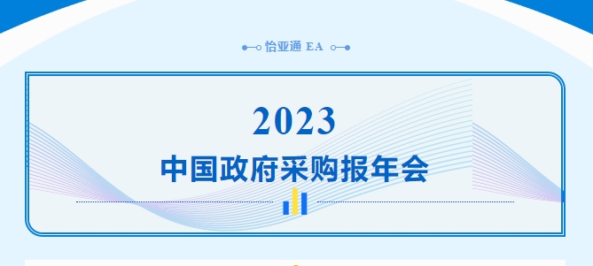 助力政府采購向“綠”前行，怡亞通出席2023中國(guó)政府采購報(bào)年會(huì)