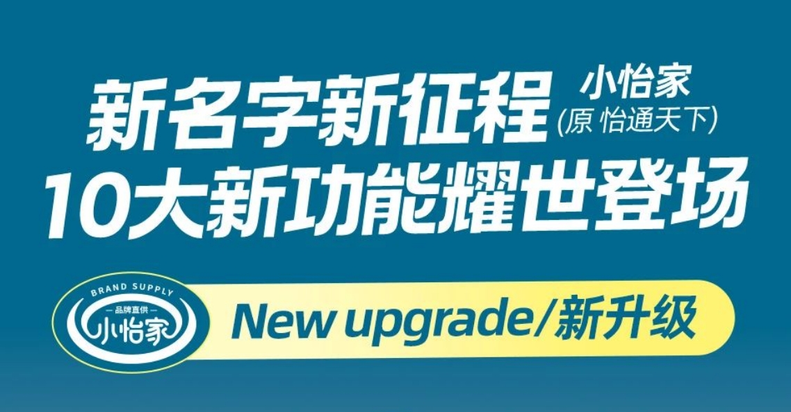 全新亮相，賦能升級(jí) | “怡通天下”B2B平臺(tái)正式更名為“小怡家”