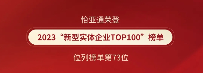 喜報(bào)！怡亞通榮登2023“新型實(shí)體企業(yè)TOP100”榜單