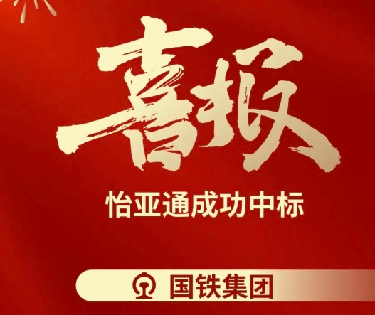 喜報(bào)！怡亞通成功中標(biāo)--國鐵通用物資采購平臺(tái)2024-2026年度職工福利類&MRO類平臺(tái)型供應(yīng)商引入項(xiàng)目